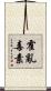 霍亂毒素 Scroll