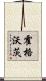 霍格沃茨 Scroll