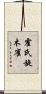 霍氏旋木雀 Scroll