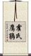 霍氏鷹鵑 Scroll