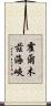 霍爾木茲海峽 Scroll