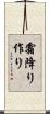 霜降り作り Scroll