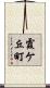 霞ケ丘町 Scroll