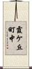 霞ケ丘町中 Scroll