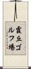 霞丘ゴルフ場 Scroll