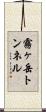 霧ヶ岳トンネル Scroll