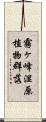 霧ヶ峰湿原植物群落 Scroll