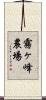 霧ヶ峰農場 Scroll