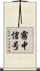 霧中信号 Scroll