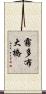 霧多布大橋 Scroll