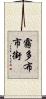 霧多布市街 Scroll