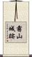 霧山城跡 Scroll