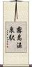 霧島温泉駅 Scroll