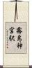 霧島神宮駅 Scroll