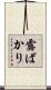 露ばかり Scroll