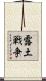 露土戦争 Scroll