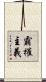 霸權主義 Scroll