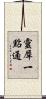 靈犀一點通 Scroll