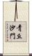 靑丘沙門 Scroll