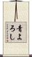 青よろし Scroll