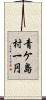 青ケ島村一円 Scroll