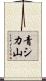 青シカ山 Scroll