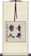青井哲人 Scroll