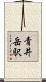 青井岳駅 Scroll