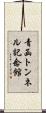 青函トンネル記念館 Scroll