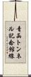 青函トンネル記念館線 Scroll