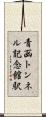 青函トンネル記念館駅 Scroll