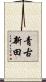 青古新田 Scroll