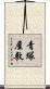 青塚屋敷 Scroll