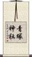 青塚神社 Scroll