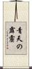 青天の霹靂 Scroll