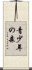 青少年の森 Scroll