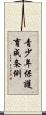 青少年保護育成条例 Scroll