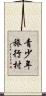青少年旅行村 Scroll