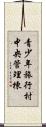 青少年旅行村中央管理棟 Scroll