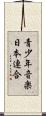 青少年音楽日本連合 Scroll
