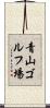 青山ゴルフ場 Scroll