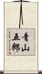 青山五郎 Scroll