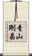 青山剛昌 Scroll