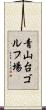 青山台ゴルフ場 Scroll