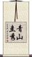 青山圭秀 Scroll