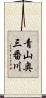 青山奥三番川 Scroll