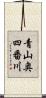 青山奥四番川 Scroll