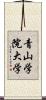 青山学院大学 Scroll