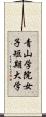 青山学院女子短期大学 Scroll