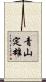 青山定雄 Scroll
